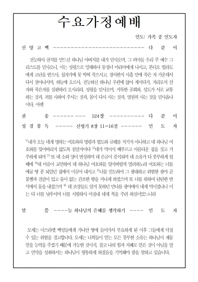 2020년 5월 6일 수요가정예배 순서지