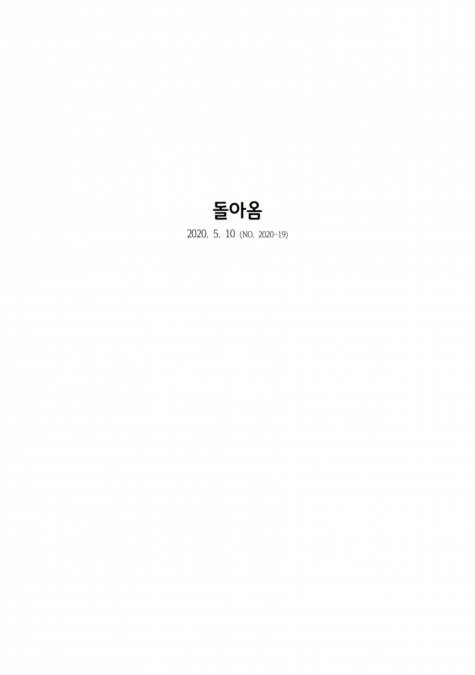 2020년 5월 10일 (주일) 교회주보
