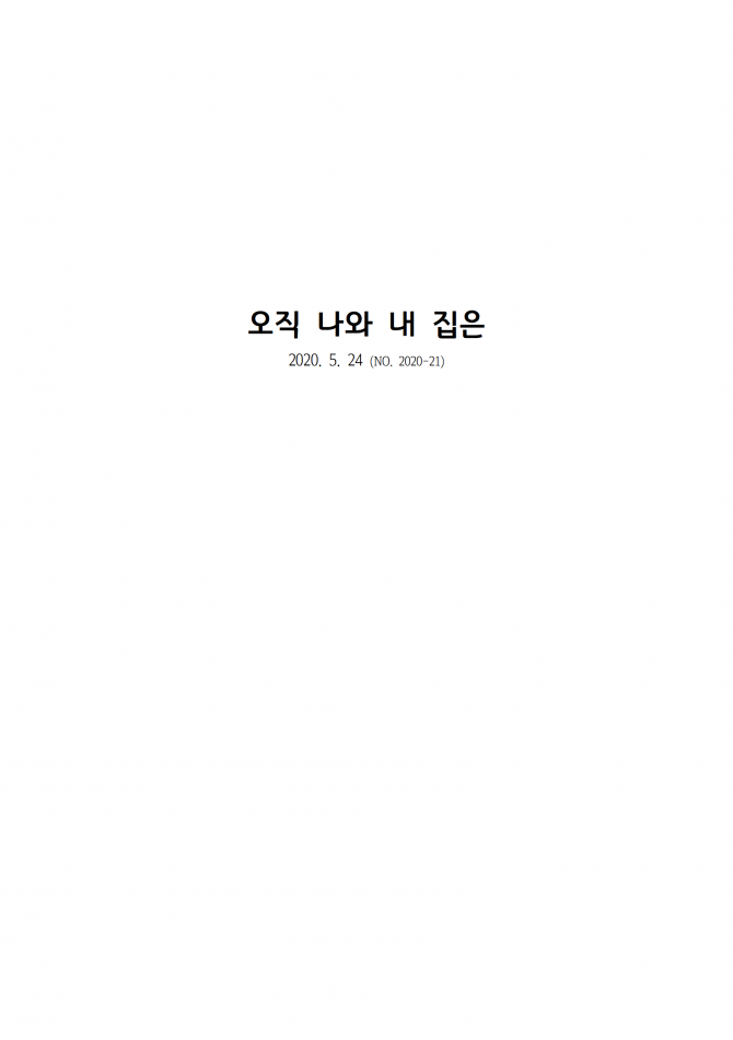 2020년 5월 24일 (주일) 교회주보