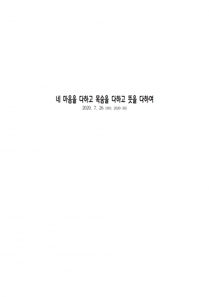 2020년 7월 26일 (주일) 교회주보
