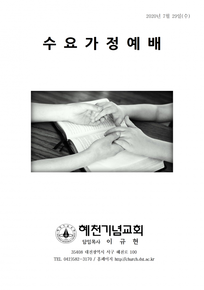 2020년 7월 29일 수요가정예배 순서지