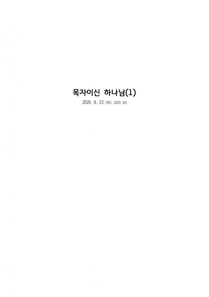 2020년 8월 23일 (주일) 교회주보