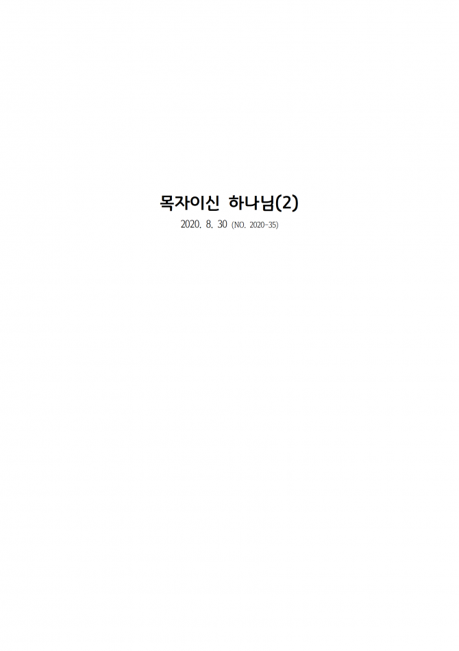2020년 8월 30일 (주일) 교회주보